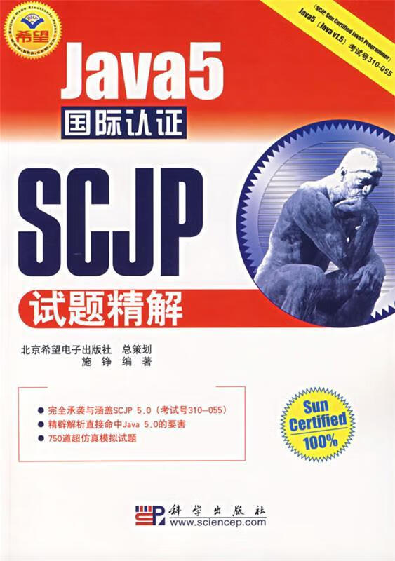 Java5国际认证SCJP试题精解【正版好书，下单速发】