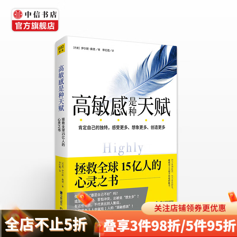 高敏感是种天赋 中信书店