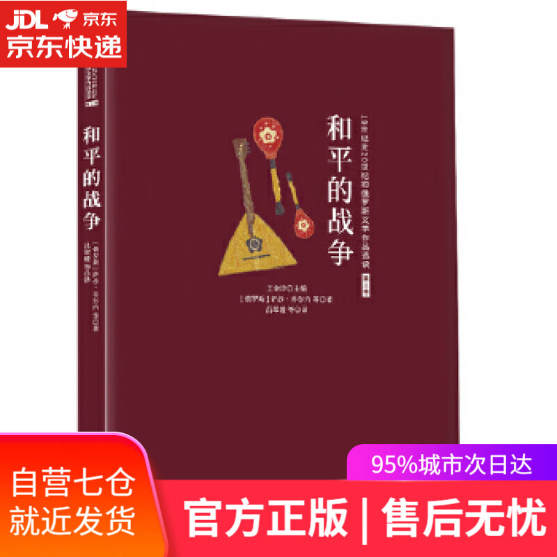【新华书店】和平的战争 [俄罗斯]萨沙·乔尔内等,吕翠媛等 西苑出版社
