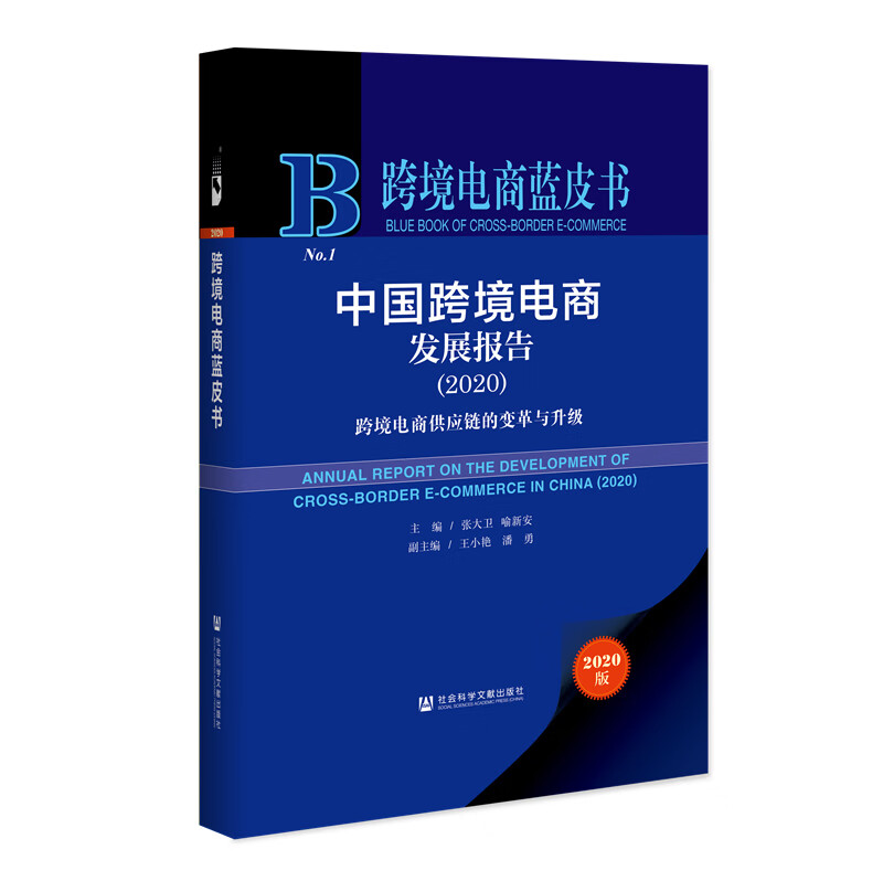 跨境电商蓝皮书：中国跨境电商发展报告（2020）