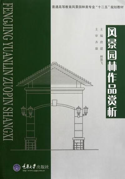 风景园林作品赏析 唐建 艺术 9787562454632