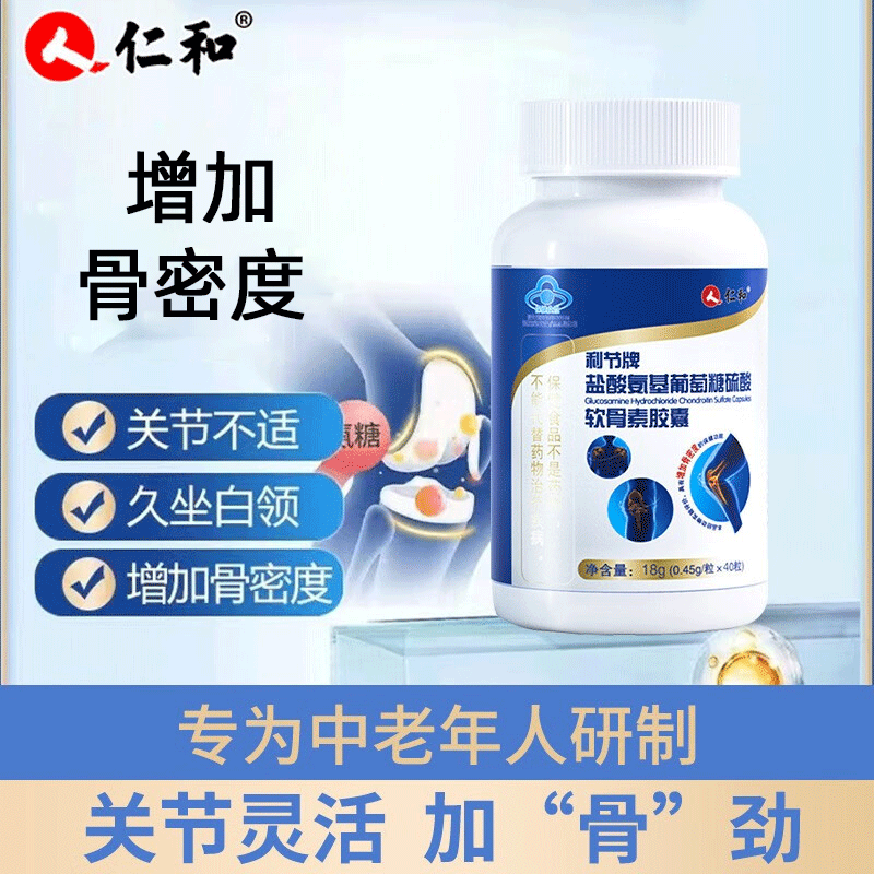 仁和盐酸氨基葡萄糖硫酸软骨素胶囊中老年人增加骨密度 【周期装】3瓶