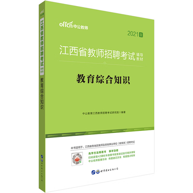 中公教育2021江西省教师招聘考试教材：教育综合知识