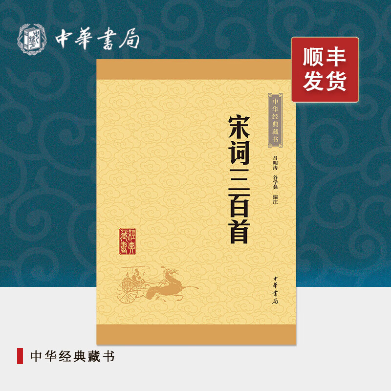 宋词三百首中华书局正版全集小学生中学生版课外读物原文注释难字注音译文白话文传统文化国学启蒙中国古诗词书籍中华经典藏书