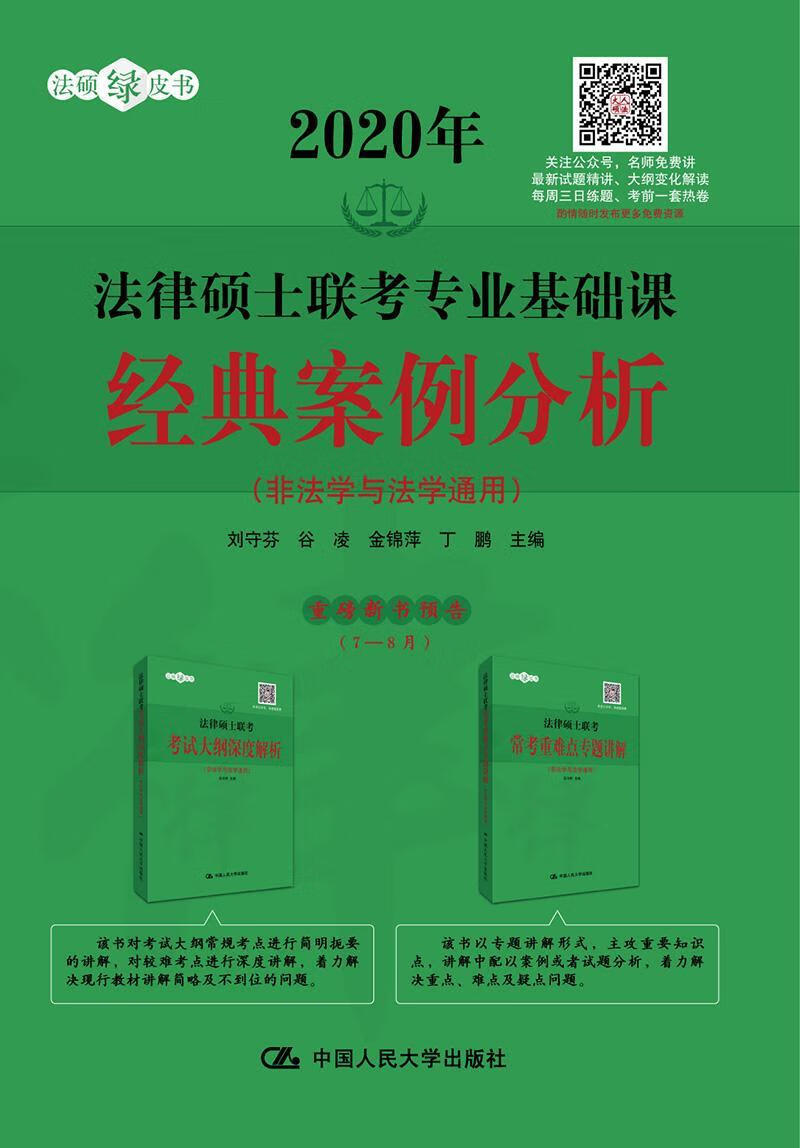 法律硕士联考专业基础课 经典案例分析 刘守芬 中国人民大学出版社 考试 书籍