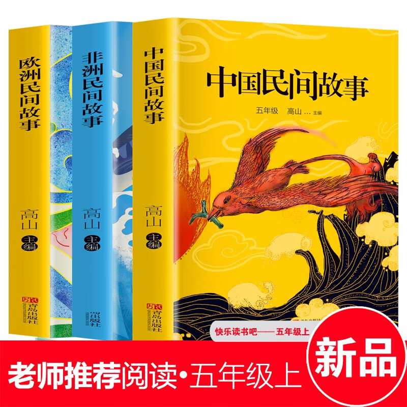 五年级上册 正版全3册 中国民间故事 非洲民间故事 欧洲民间故事小学生5年级上学期 课外阅读指定书籍