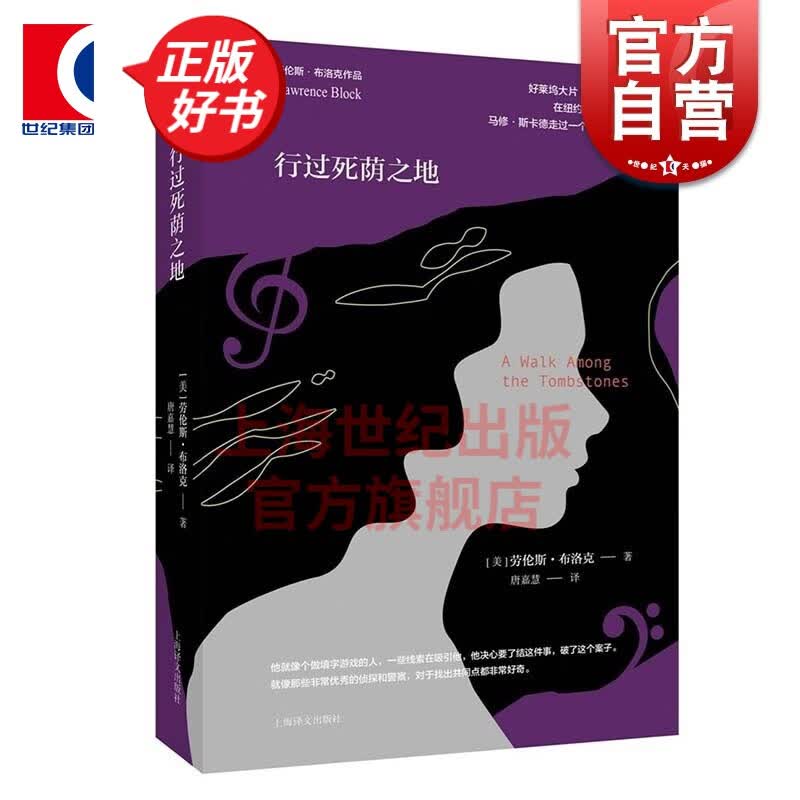 行过死荫之地 劳伦斯布洛克 当代美国冷硬派侦探小说代表 侦探小说 悬疑推理作品系列 外国文学读物