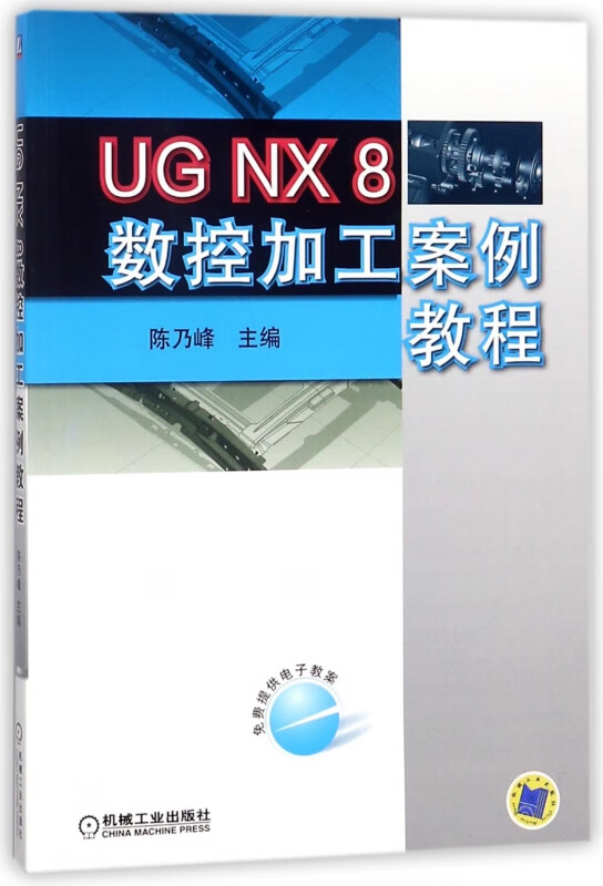 UG NX8数控加工案例教程
