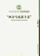 西方马克思主义【好书】