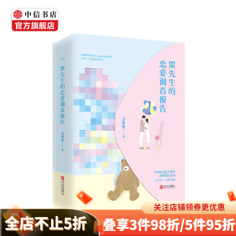 粟先生的恋爱调查报告 吉祥夜 著