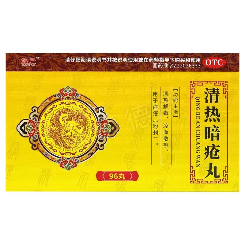 敢严 清热暗疮丸 96丸w 1盒