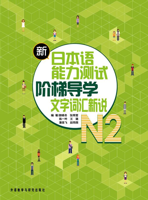 新日本语能力测试阶梯导学N2文字词汇新说 颜晓冬,等