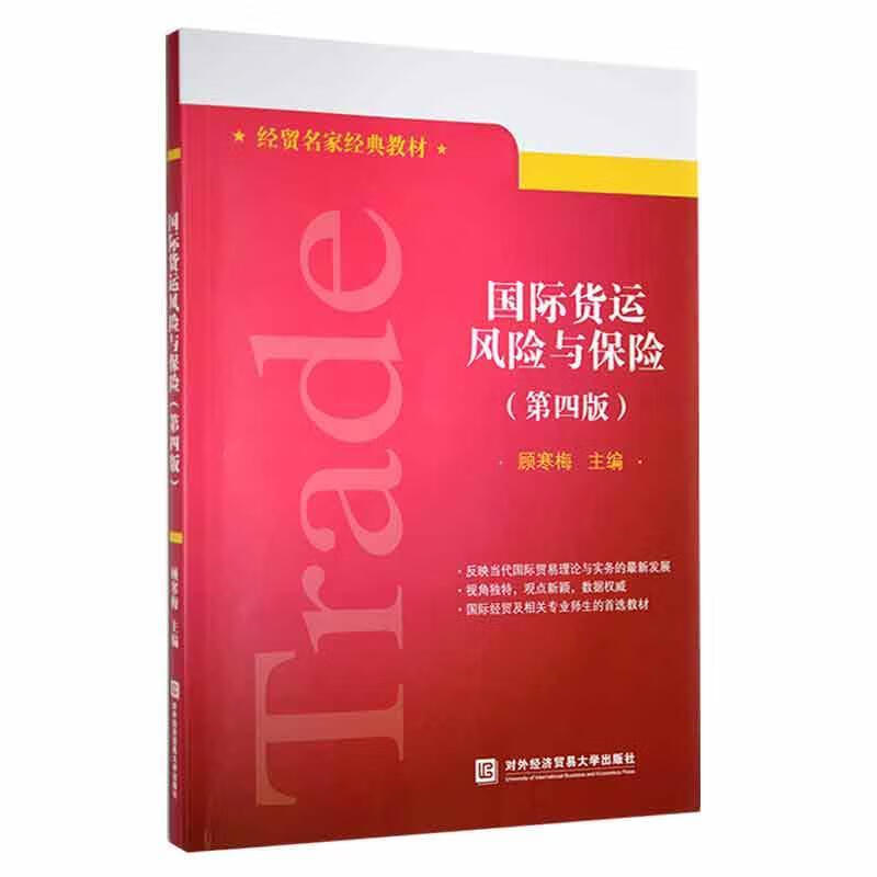 国际货运风险与保险顾寒梅对外经济贸易大学