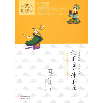 孔子说孙子说(中英文对照版蔡志忠漫画中国传统文化经典)/漫画中国