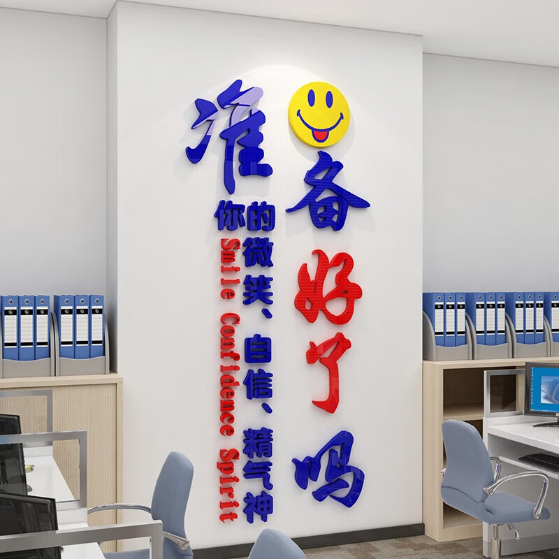萝塑3d立体亚克力墙贴纸装饰布置公司企业办公室文化墙上准备好了吗励