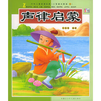 二手声律启蒙 作者:石延博主编 9787531217503 9成新