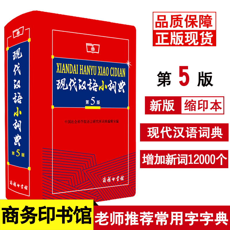 【缩印本】现代汉语小词典第5版第五版 商务印书馆 小学生中学生常备工具书 现代汉语词典小学初中