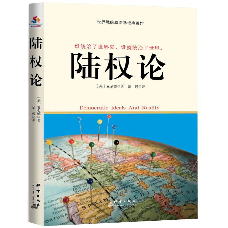 陆权论 群言 9787802568532 麦金德