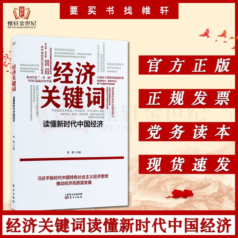 经济关键词：读懂新时代中国经济 程勤 主编 东方出版社 正版图书籍 9787520709392
