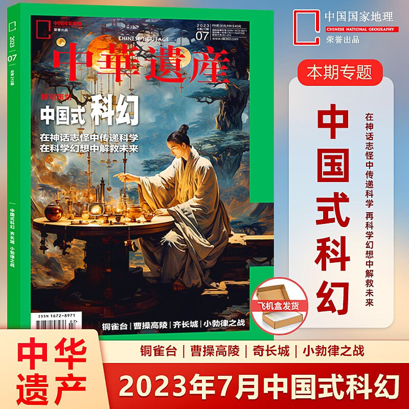 现货 中华遗产杂志2023年7/七月 中国式科幻 铜雀台｜曹操高陵｜奇长城｜小勃律之战 在神话志怪中传递科学