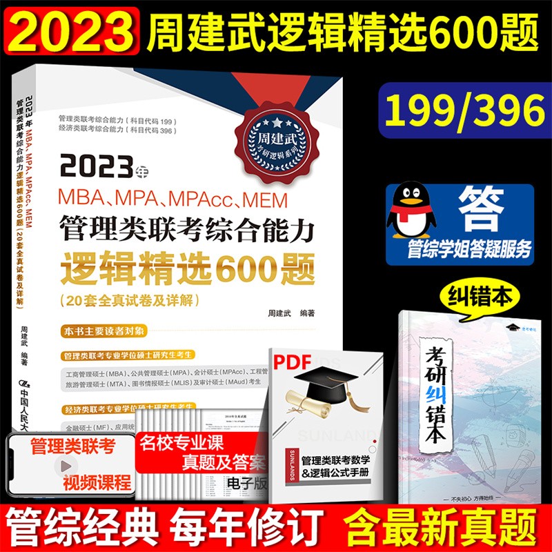 现货速发】人大周建武2023专硕考研MBA MPA MPAcc管理类专业学位联考综合能力考试逻辑精选600题+逻辑历年真题分类精解搭数学分册 2023逻辑精选600题