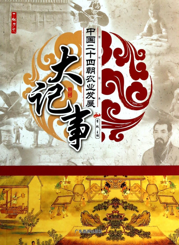 中国二十四朝农业发展大记事/了解历史