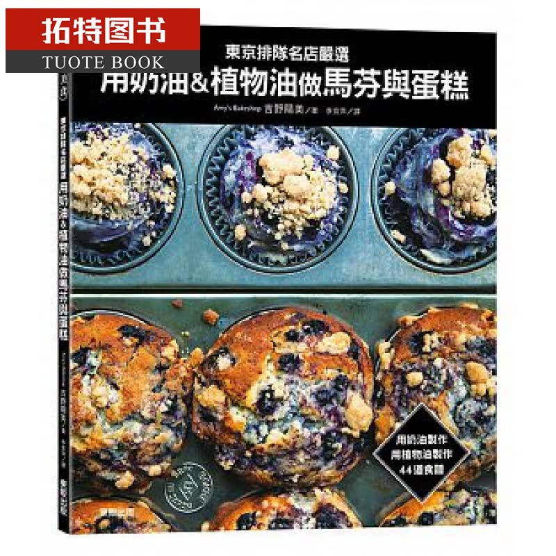 现货 东京排队名店严选：用奶油&植物油做马芬与蛋糕 台版原版 吉野阳美 台湾东贩 蛋糕甜点