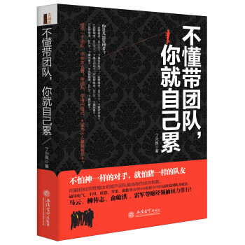 不懂带团队你就自己累