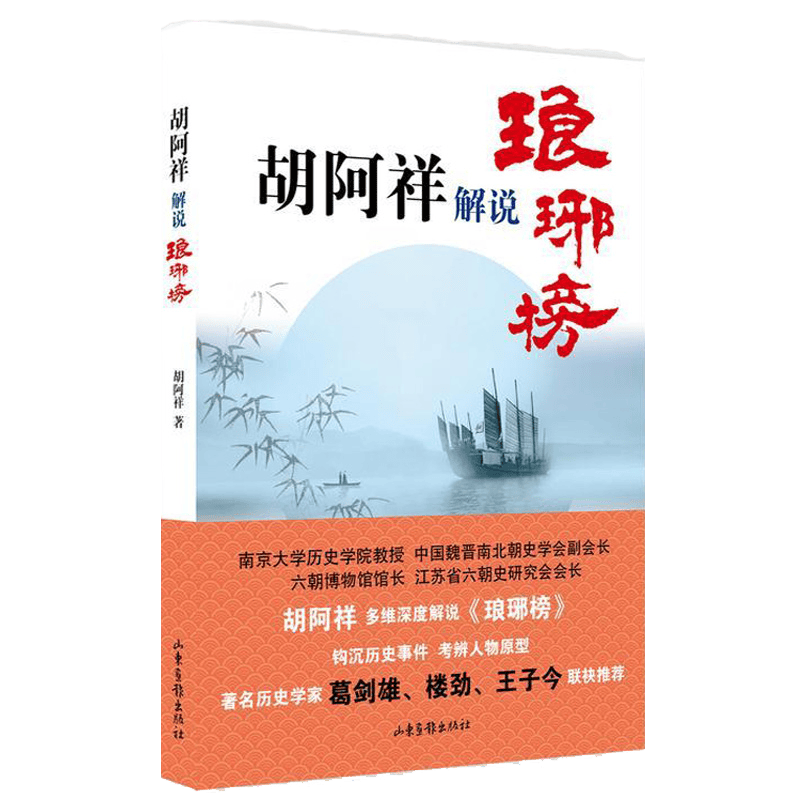 【正版】胡阿祥解说琅琊榜 解读热播剧琅琊榜之风起长林梅长苏等中国的时代背景及人物原型书籍