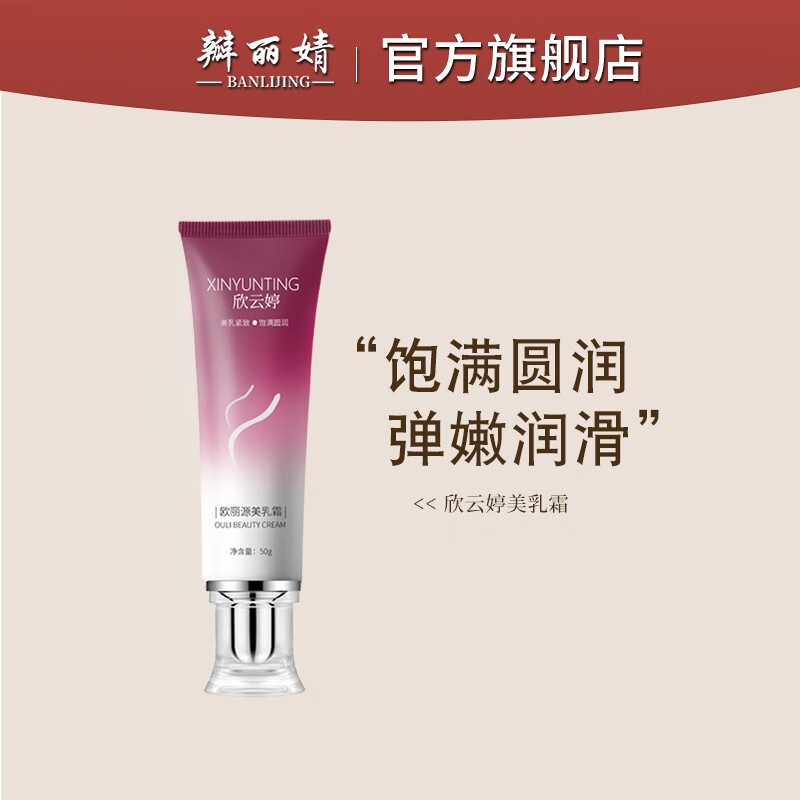 瓣丽婧（BANLIJING） 瓣丽婧欣云婷美乳霜丰盈胸部紧致饱满圆润滋养胸部弹嫩润滑 【周期装】欣云婷*3支