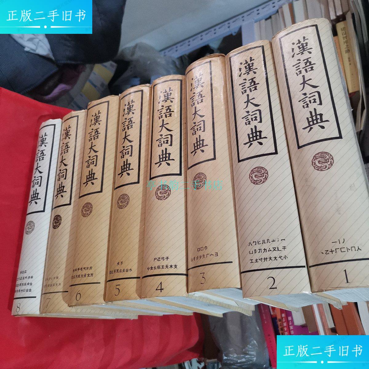 【二手9成新】汉语大字典1-8罗竹风 上海辞书出版社