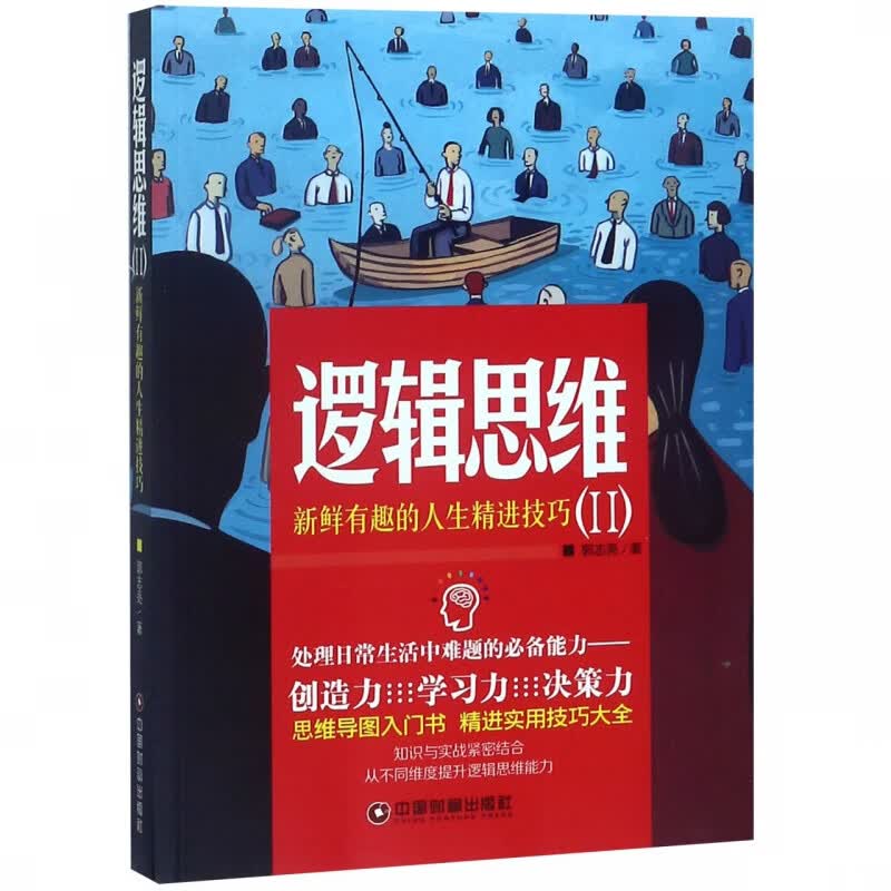 逻辑思维(Ⅱ新鲜有趣的人生精进技巧)