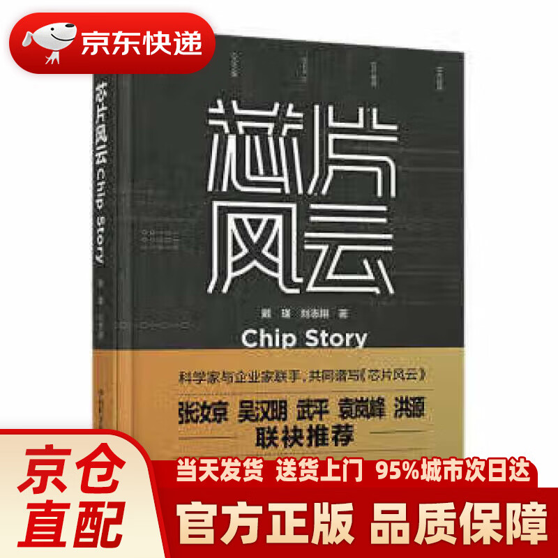 【新华正版图书】芯片风云 戴瑾,刘志翔
