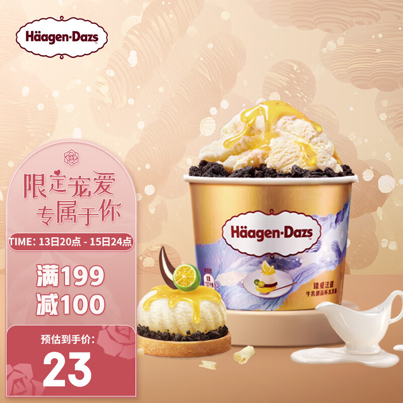 哈根达斯（Haagen-Dazs）冰淇淋