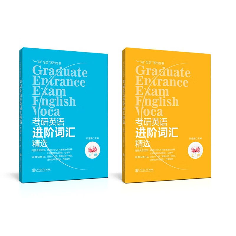 考研英语进阶词汇精选(上下册)