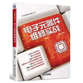 电子元器件维修实战 机械工业出版社 9787111587958 贺鹏等