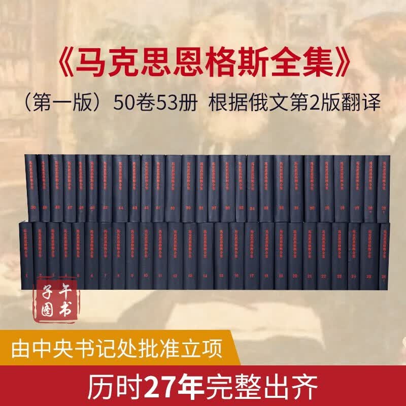 马克思恩格斯全集 全50卷套装（版） 正版书京东图书正版图书