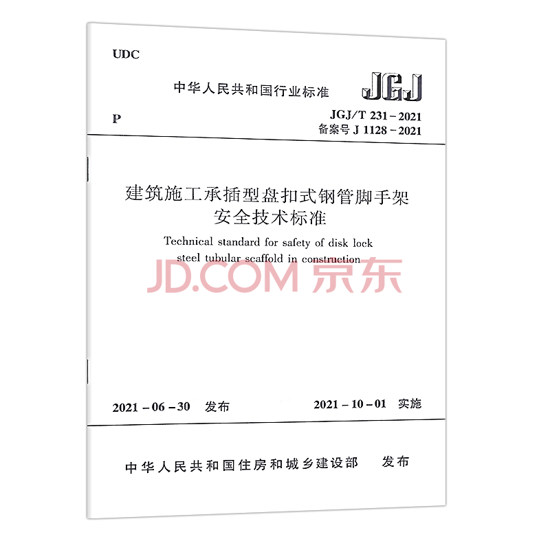 现货 JGJ/T231-2021建筑施工承插型盘扣式钢管支架安全技术规程 2021-10-1起实施 中国建筑工业出版社