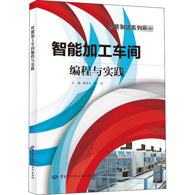 智能加工车间编程与实践