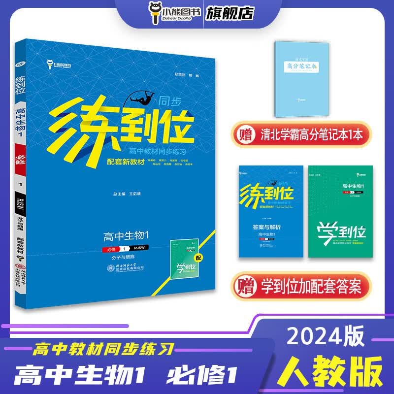 【配套新教材】2024版 练到位 高中生物1 必修1 分子与细胞 配人教版 高一教材同步练习用书辅导资料