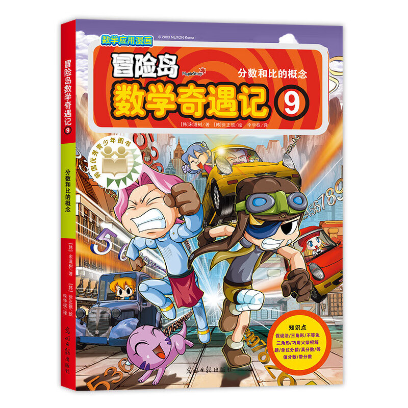 冒险岛数学奇遇记(9分数和比的概念)(韩)宋道树|译者:李学权|绘画:()徐银