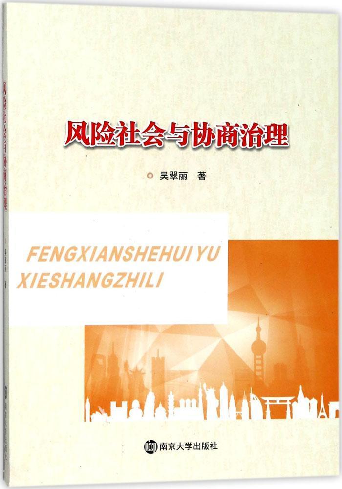 风险社会与协商治理 吴翠丽 管理 9787305197673