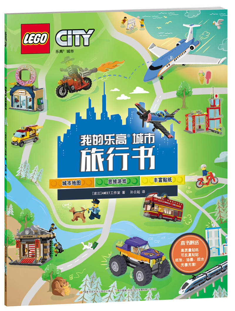 乐高图书 我的乐高城市旅行书(体验20+