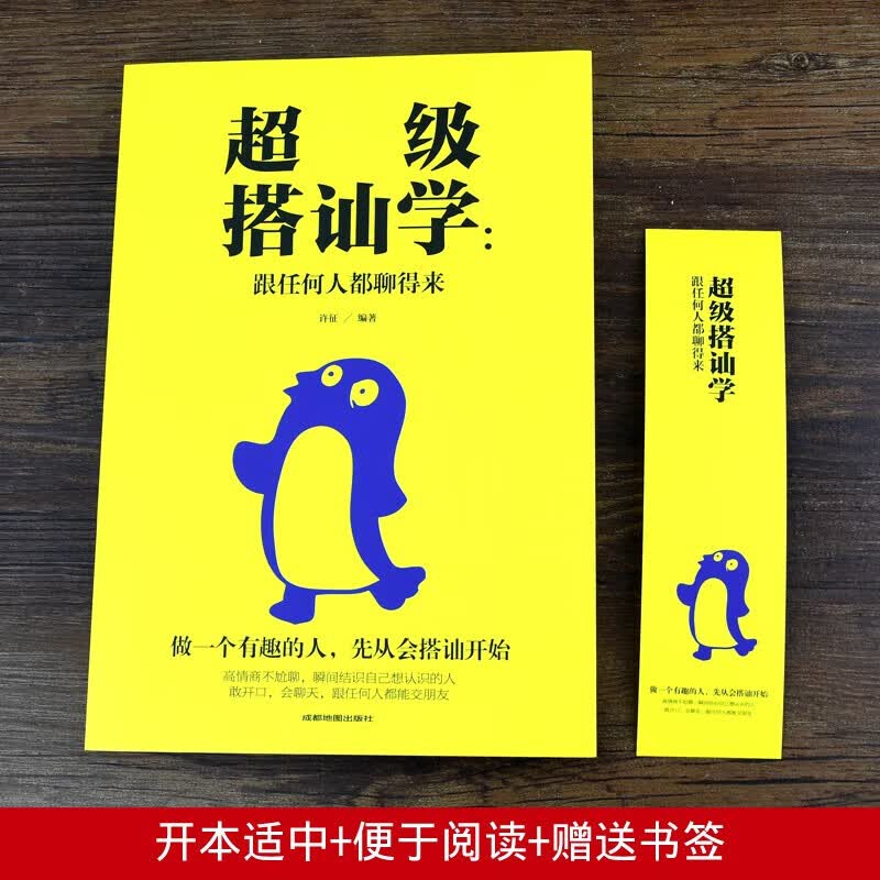 超级搭讪学：跟任何人都聊得来