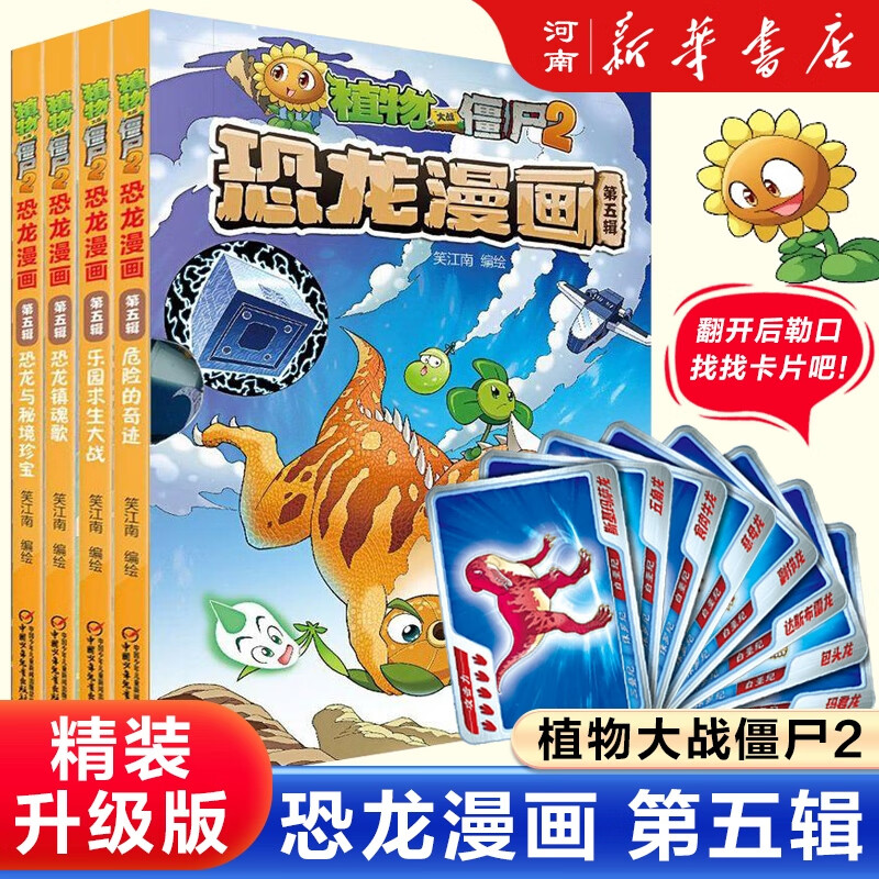 植物大战僵尸2：恐龙漫画系列精装盒装版套装每辑4册（1辑-13辑）共52册7-10岁 第5辑：共4册