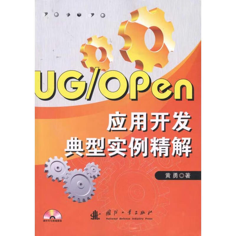 ug/open应用开发典型实例精解 黄勇 图形图像