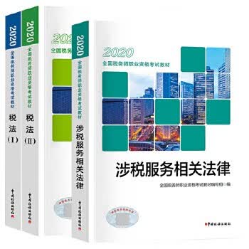 现货 税务师教材2020税务师2020注册税务师考试教材 涉税服务相关法律+税法1+税法2