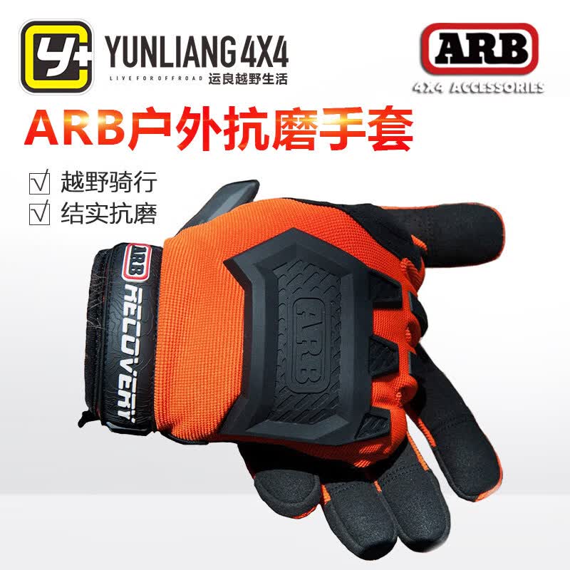 ARB运良改装ARB手套抗磨越野户外救援沙地雪地ARB绞盘缆绳手套澳洲/ 救援手套A-GLOVEMX高性价比高么？