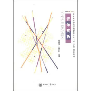 音乐赏析 白学海,王丽新 编 上海交通大学出版社