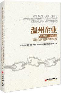 温州企业资金链,担保链风险化解的实践与探索 温州市决策咨询委员会